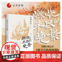 日本世相03·燃烧未尽的晚景 浙江人民出版社 正版书籍