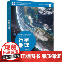 中国青少年科学教育丛书:行星地球