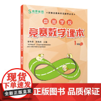 高思学校竞赛数学课本 一年级(上)