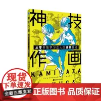 神技作画:从零开始学习达人的漫画技法