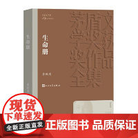 生命册 李佩甫 人民文学出版社 正版书籍