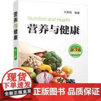 营养与健康(第3版) 刘翠格 编著 化学工业出版社 正版书籍