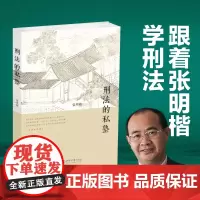 [] 刑法的私塾 张明楷与弟子的刑法小学堂 历经十年初次公开 首次呈现这个魅力无穷的刑法世界 北京大学出版社 正版书籍