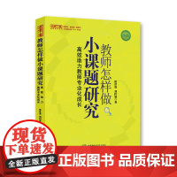 教师怎样做小课题研究——高效助力教师专业化成长