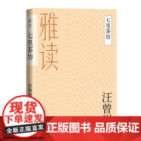 七里茶坊 汪曾祺 人民文学出版社 正版书籍