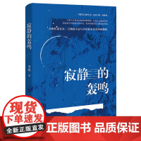寂静的轰鸣 (万事万物都在人心里,我们之所见不及其一) 李鸿 花城出版社 正版书籍