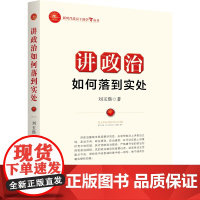 讲政治如何落到实处