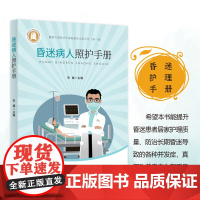 健康中国医学科普融媒体出版项目(第一辑)·昏迷病人照护手册