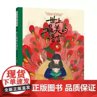 世上最美的语言 / 与众不同的梦想