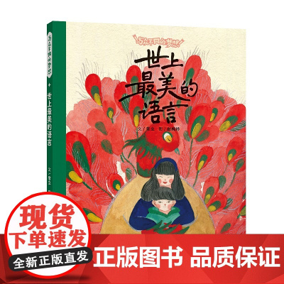 世上最美的语言 / 与众不同的梦想