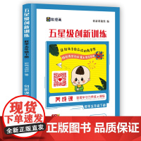 五星级创新训练 数学五年级下册 动态在线课程学习手册 小学生自主学习 培养思维能力