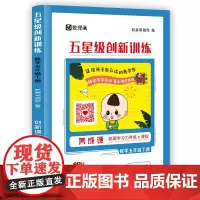 五星级创新训练 数学五年级下册 动态在线课程学习手册 小学生自主学习 培养思维能力
