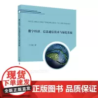 数字经济、信息通信技术与绿色发展