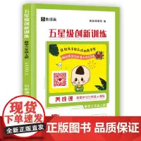 五星级创新训练 数学三年级上册 动态在线课程学习手册 小学生自主学习 培养思维能力