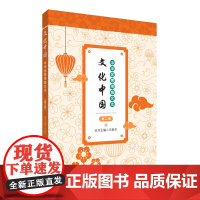文化中国:中华优秀传统文化 第二册