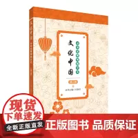 文化中国:中华优秀传统文化 第二册