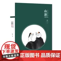 万物同娱主题笔记本--山游 鱼山 化学工业出版社 正版书籍
