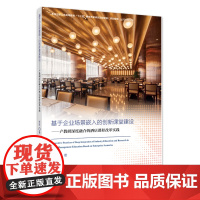 基于企业场景嵌入的创新课堂建设:产教研深度融合的酒店课程改革实践