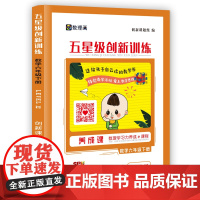 五星级创新训练 数学六年级下册 动态在线课程学习手册 小学生自主学习 培养思维能力