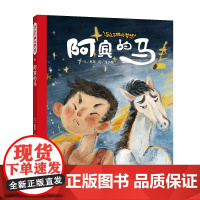 阿宾的马 / 与众不同的梦想