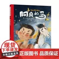 阿宾的马 / 与众不同的梦想