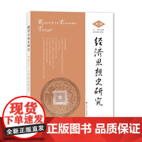 经济思想史研究(第4辑)