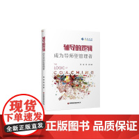 辅导的逻辑:成为导师型管理者