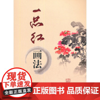 一品红画法