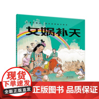 大师中国绘.杨永青图画书精选·女娲补天