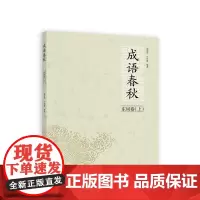 成语春秋·东周卷(上)