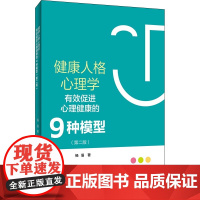 健康人格心理学——有效促进心理健康的9种模型(第二版)