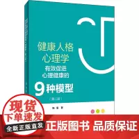 健康人格心理学——有效促进心理健康的9种模型(第二版)