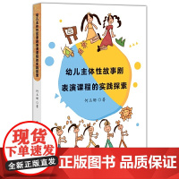 幼儿主体性故事剧表演课程的实践探索
