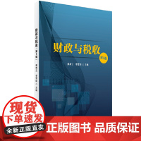 财政与税收(第五版)