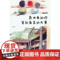 愿归来的你等到最美的风景