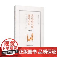 以从容之姿面对未来:高中生涯教育理论与实务(第二版)
