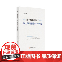 数字媒体环境下淘宝网消费者评论研究