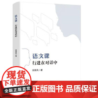 语文课:行进在对话中