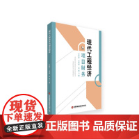 现代工程经济与项目财务