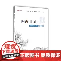 问辨山河川 稻米 儿童素养大课解读与实施