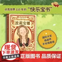 波莉安娜 全新手绘彩插版,让孩子在任何环境保持乐观、拒绝抱怨,提升抗挫力和解决问题的能力!
