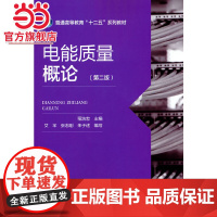 普通高等教育“十二五”规划教材 电能质量概论(第二版)