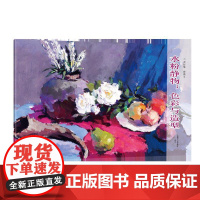 水粉静物:色彩与造型