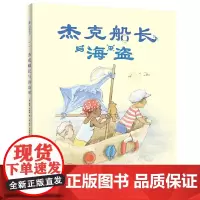杰克船长与海盗 尚童童书