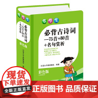 小学生必背古诗词—75首+80首+名句赏析(彩色版)