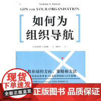 如何为组织导航(拯救业绩的方向、策略和方法,为全球多家企业带来10多倍增收的GPS原则)