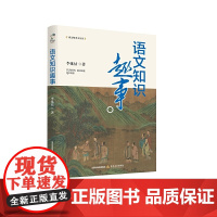 语文知识趣事(展示汉语魅力,普及中国文化)