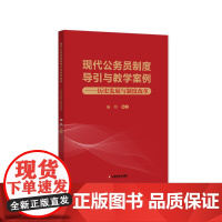 现代公务员制度导引与教学案例:历史发展与制度改革
