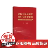 现代公务员制度导引与教学案例:历史发展与制度改革