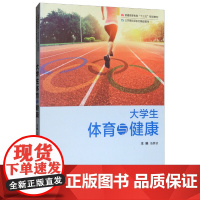 大学生体育与健康
